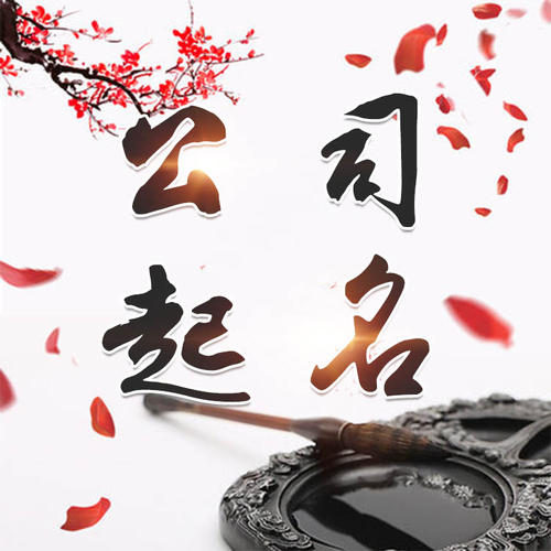 沧县公司起名_找田馥连起名
