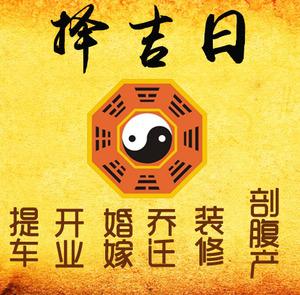 沧县择吉日