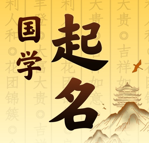 沧县国学起名 人工起名一对一