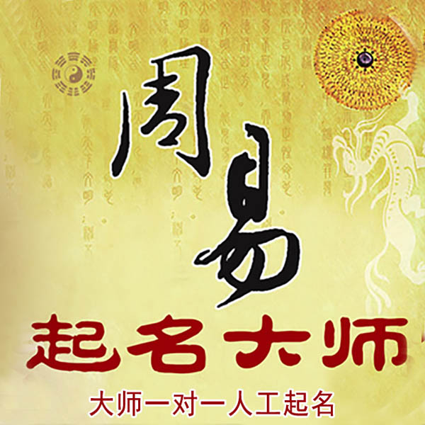 沧县起名大师 沧县大师起名 找田大师 41年起名经验